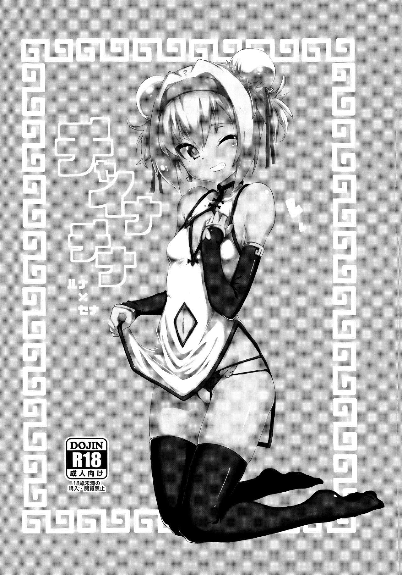 チャイナチャイナ