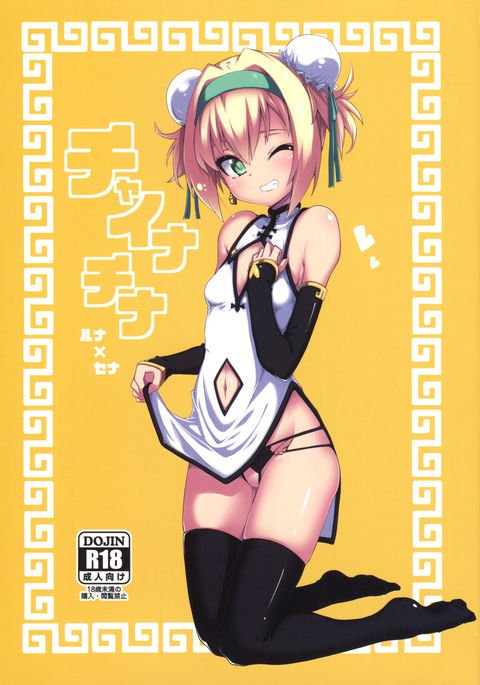 チャイナチャイナ