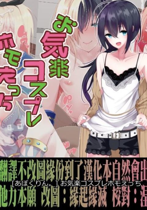 おきらくコスプレホモエッチ