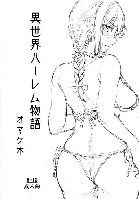 異世界ハーレム物語おまけほん-ハーレムの物語GiftsBook