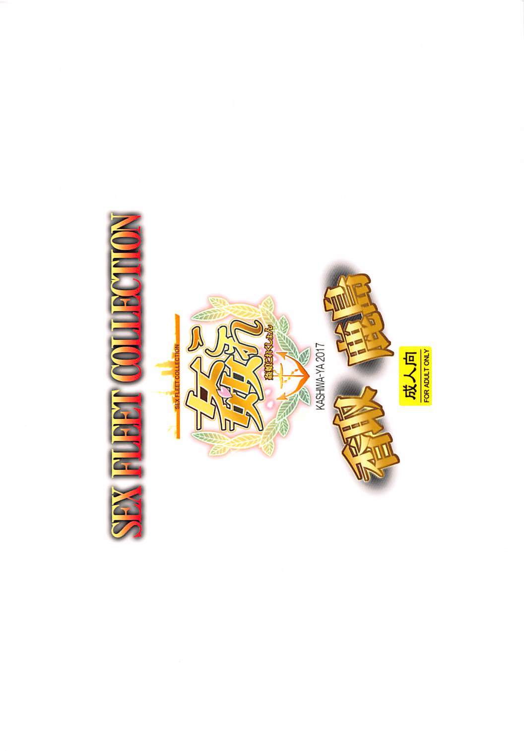 艦隊これくしょんSEXFLEETCOLLECTION香取香取