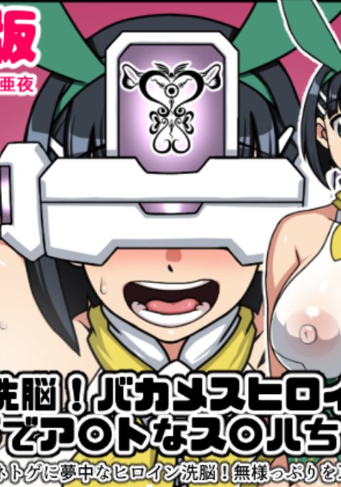 春夏千能！バカメスヒロイン温泉番〜SAOスグハ編〜