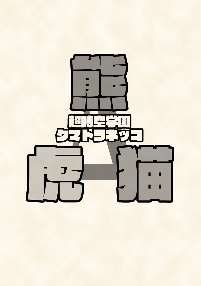 ちょうじくがくえんくもらねっこ