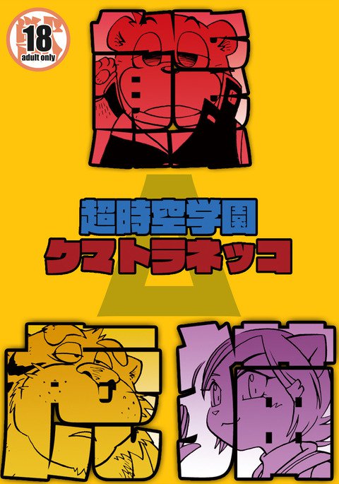 ちょうじくがくえんくもらねっこ