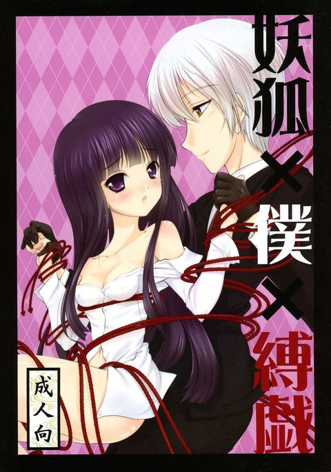 妖狐×僕×バクギ