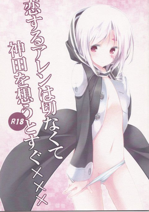 コイスルアレンはセツナクテ神田をオモウトスグxxx