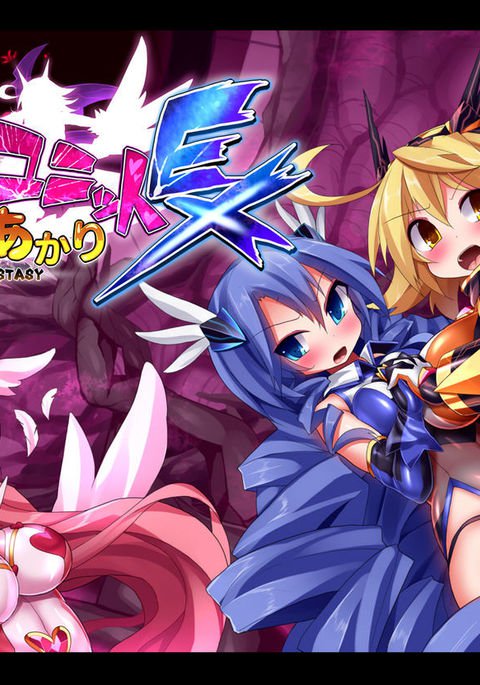 オーガズムユニットEX-MahouSenshi AkariCh。 1-2