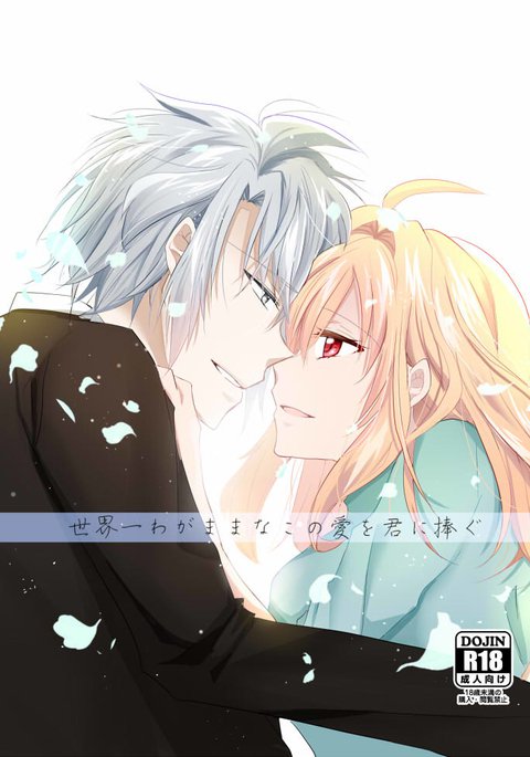 せかいいちわがままなこのあいおきみにささぐサンプル