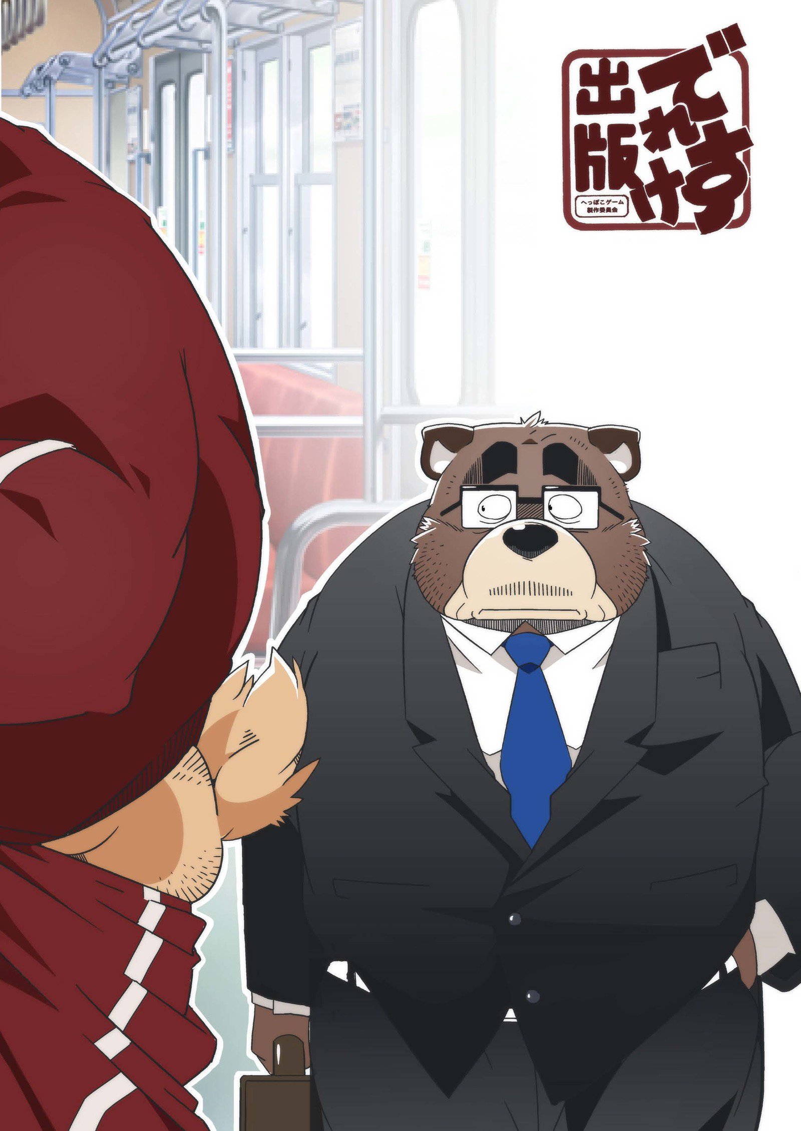 ちんちんでんしゃ|雞雞床