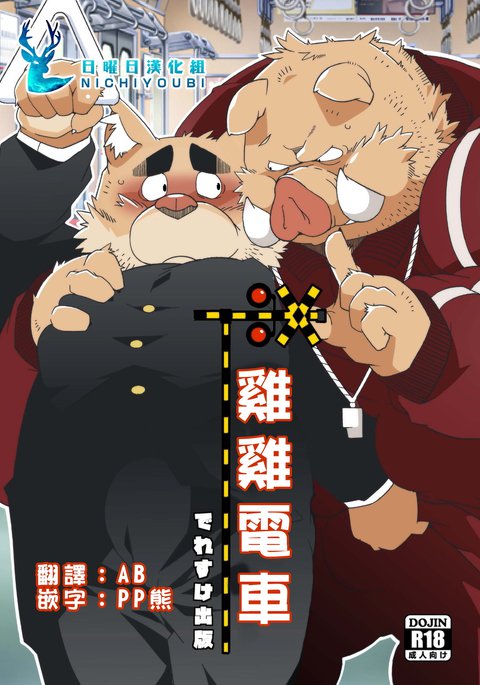 ちんちんでんしゃ|雞雞床