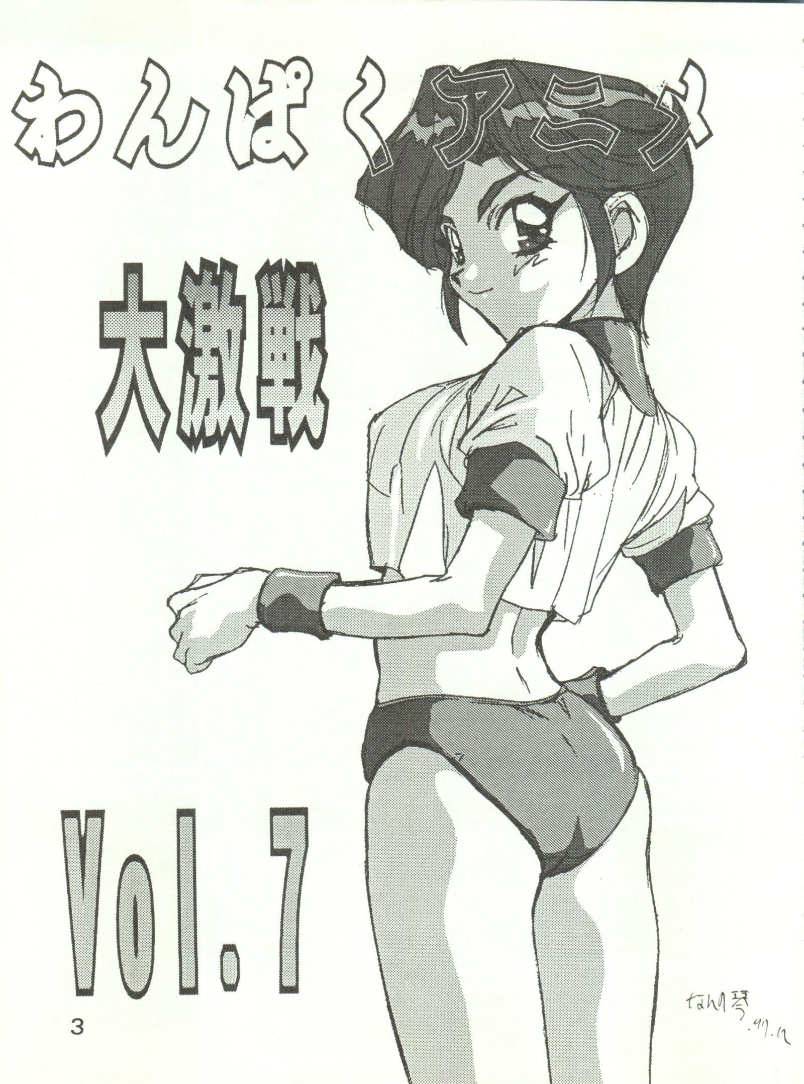 わんぱくアニメ7大激戦