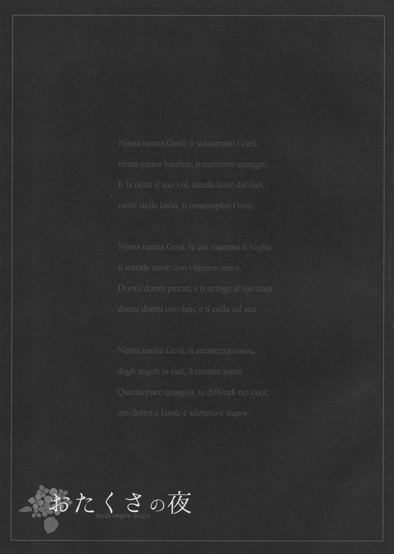 おたくさの夜|あじさいの夜