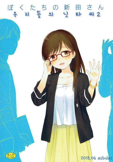 ぼくたちのリタさん| 우리들의닛타씨2