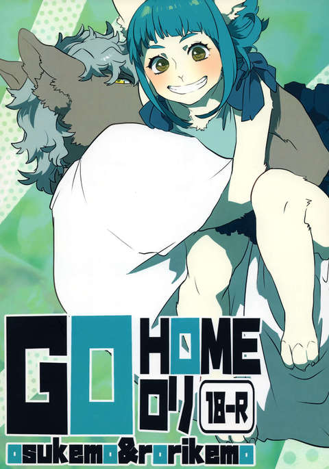 GOHOMEロリ