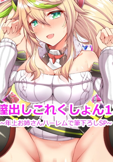 中橋コレクション13〜トシウエオネさんハーレムデフデオロシSP〜