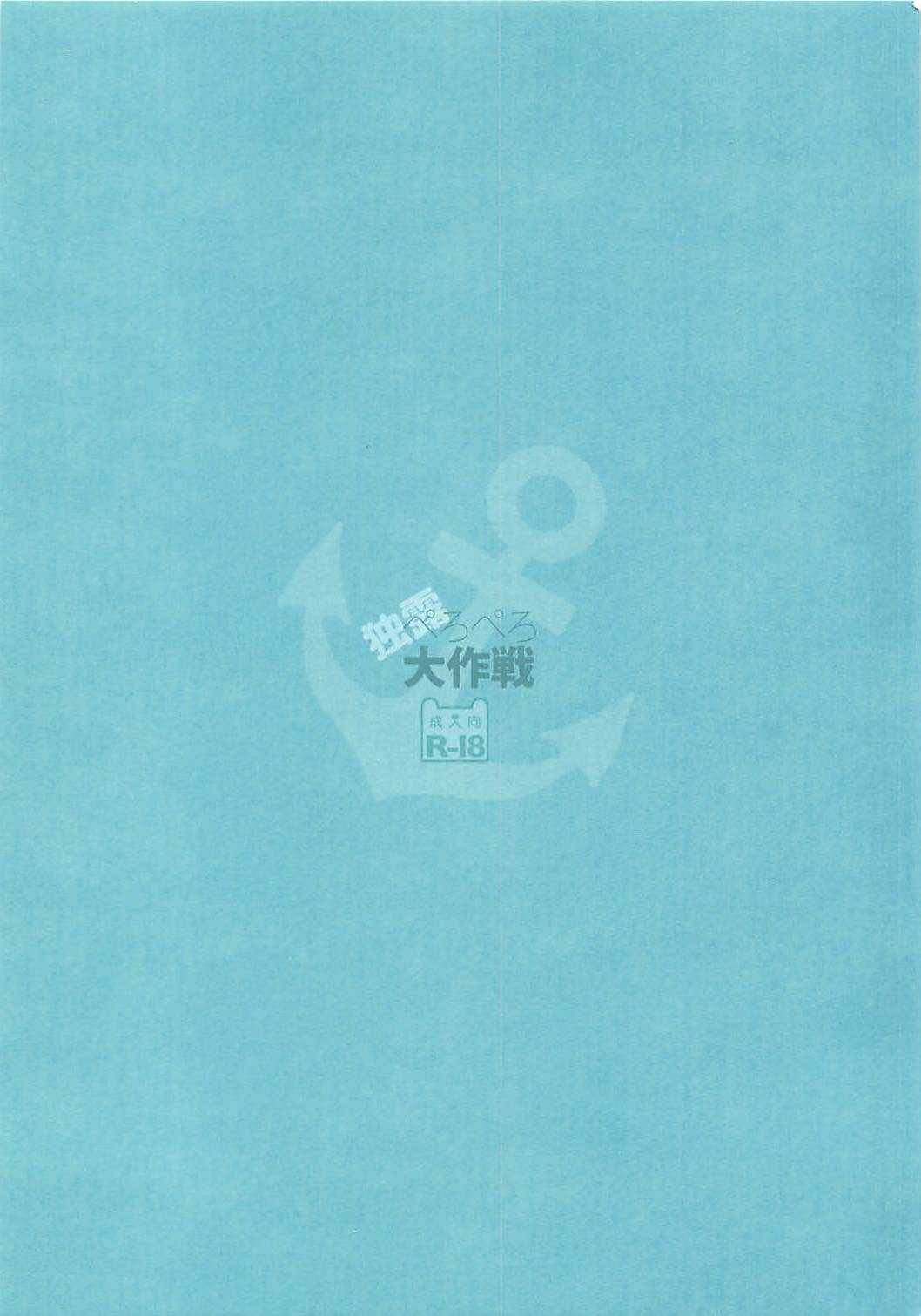 ドクロペロペロ大作戦