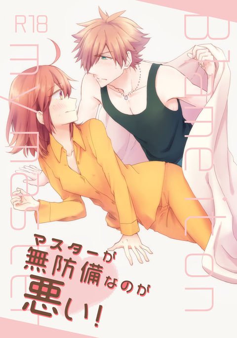 マスターがむぼうびなのがはるい！