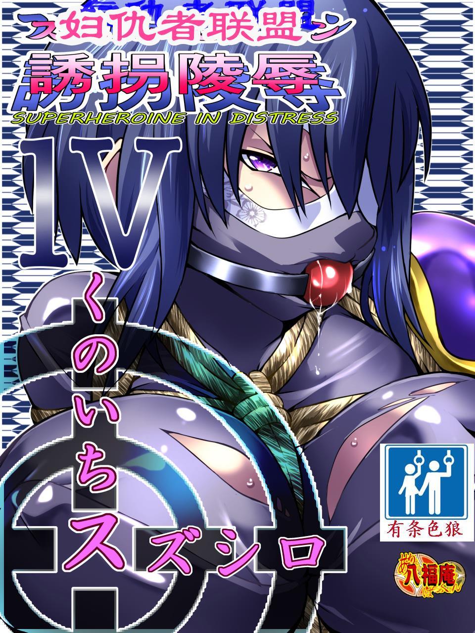 スーパーヒロインゆうかい両条Ⅳ-苦しみのスーパーヒロイン凌辱诱拐4