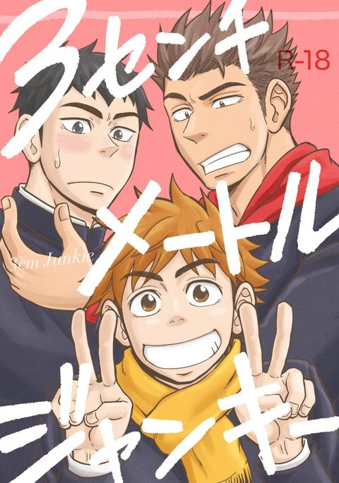 3センチジャンキー