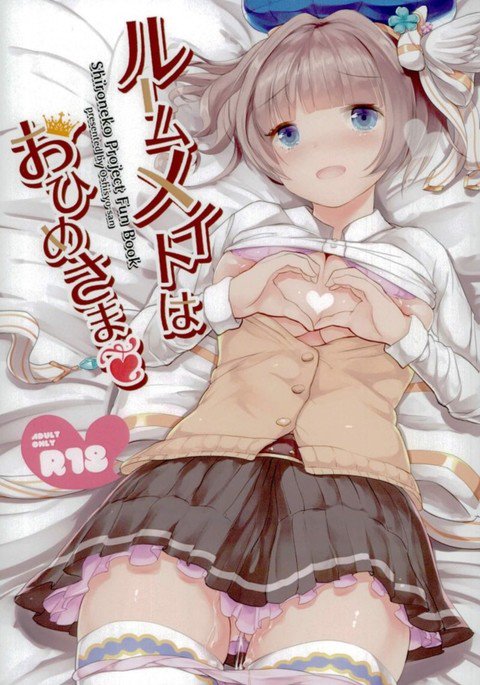 ルームメイトはおひめさま-私のルームメイトはプリンセスです