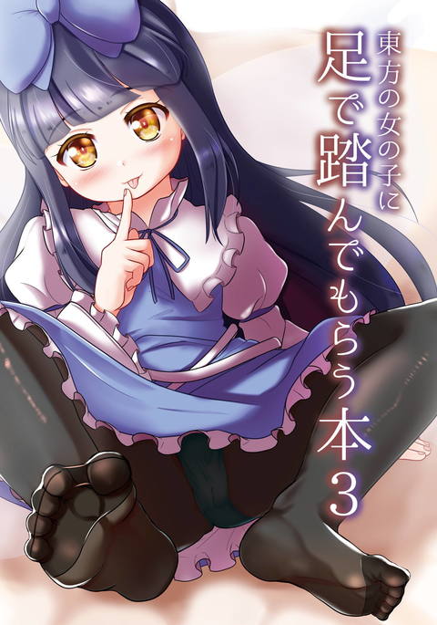 東方の女のこにあしでフンデモラウ本3