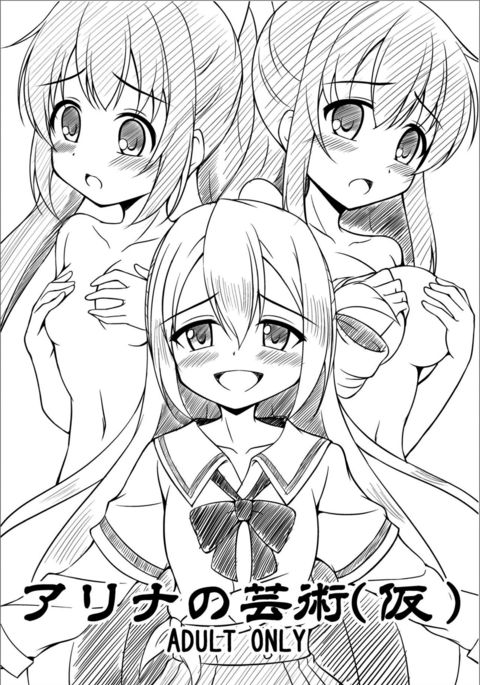 アリーナの芸術