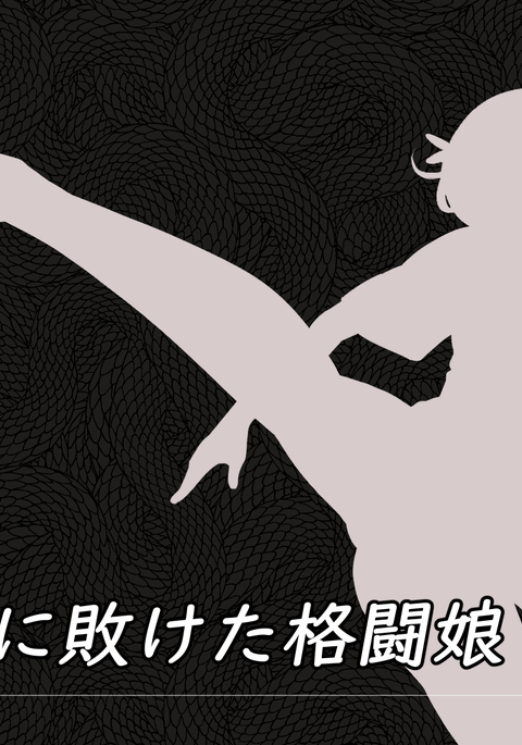 ボインの武道家の女の子凛-屈辱的な搾乳