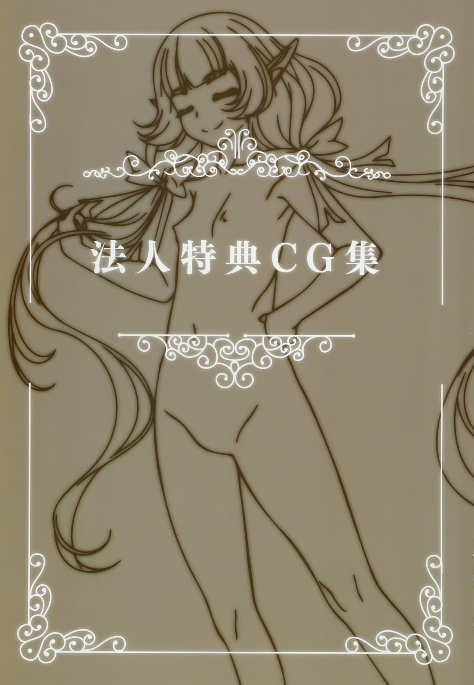 ようこそう！助部エルフの森eビジュアルファンブック