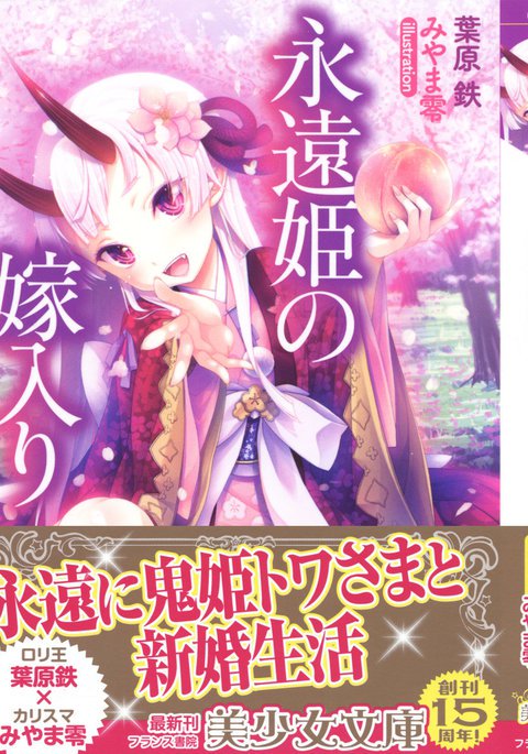 とわひめのよめいり