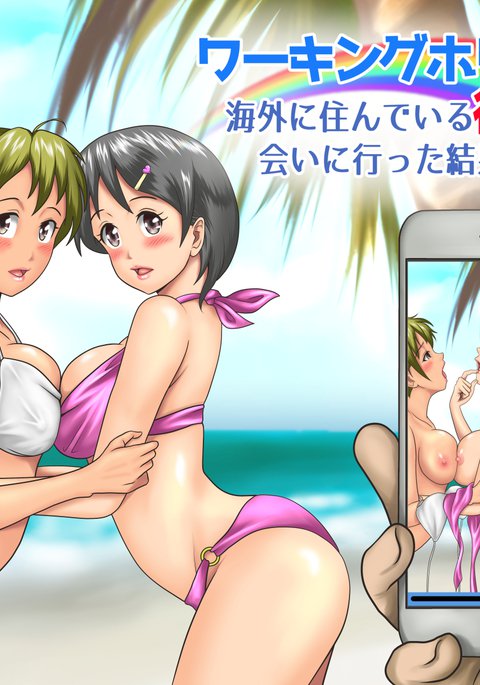 ワーキングホリデーでカイガイにスンデイルカノジョニアイニイッタケッカ…。