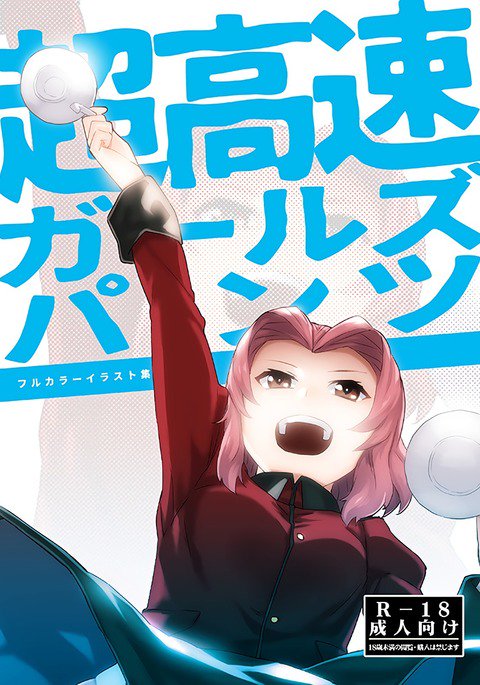 ちょうこうそくガールズパンツ