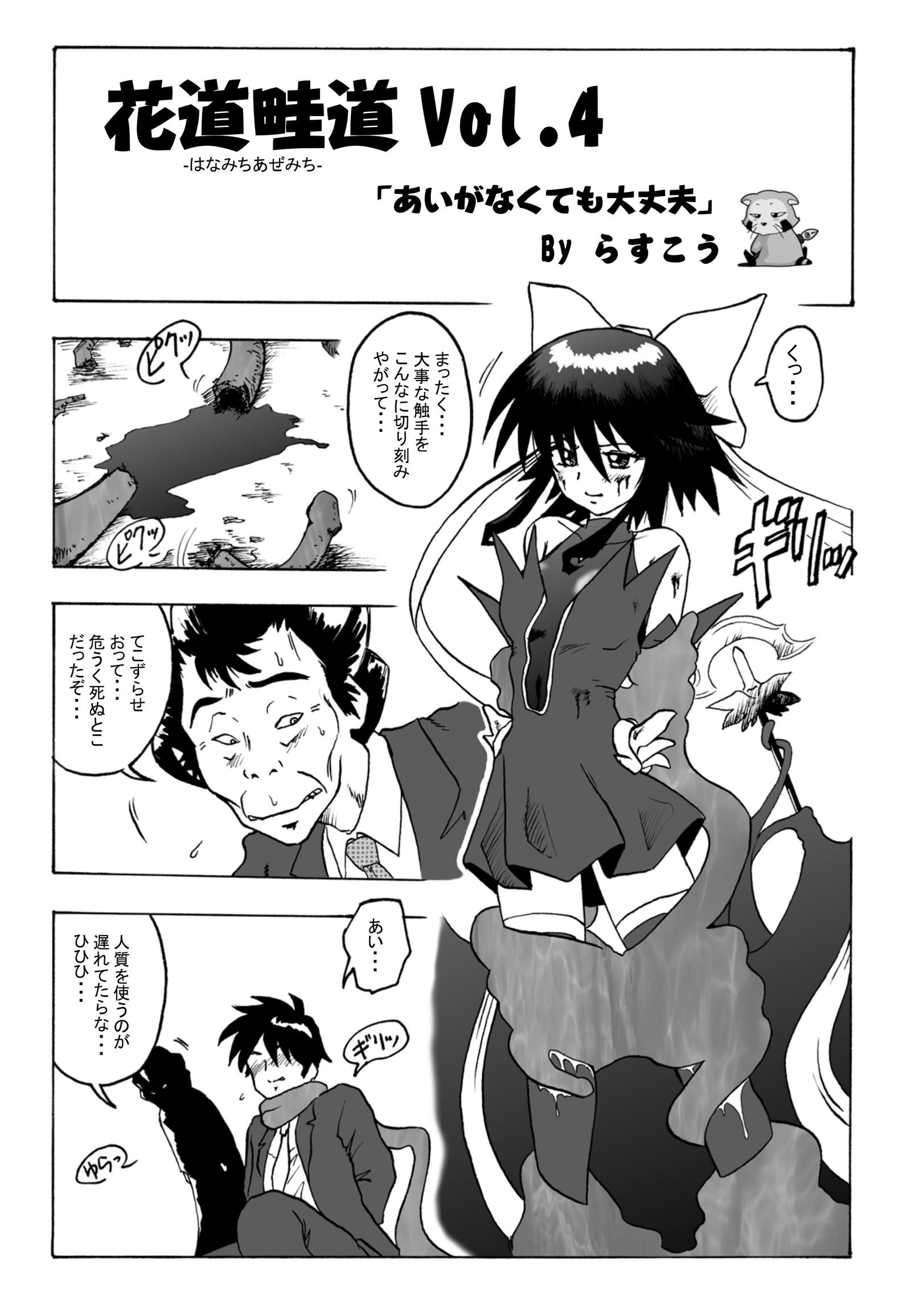 花道あぜみちVol4「あいがなくても大城部」