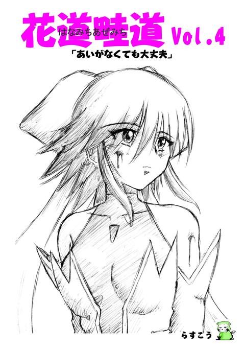 花道あぜみちVol4「あいがなくても大城部」