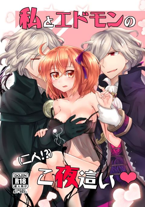 ワタシとエドモンドのコヨバイ|我與愛德蒙的夜戦