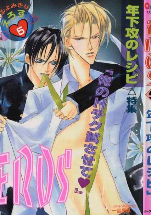 EROS5利下せめのレシピ