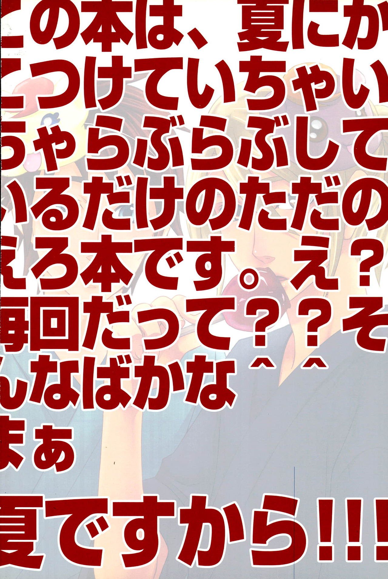 なつですから。