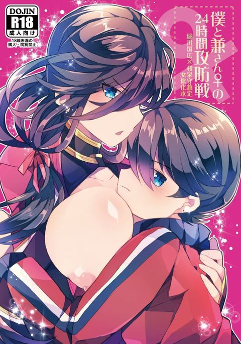 僕と兼さんの24時間攻防戦