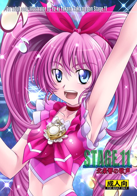 ステージ。 11北条響のうたがえ