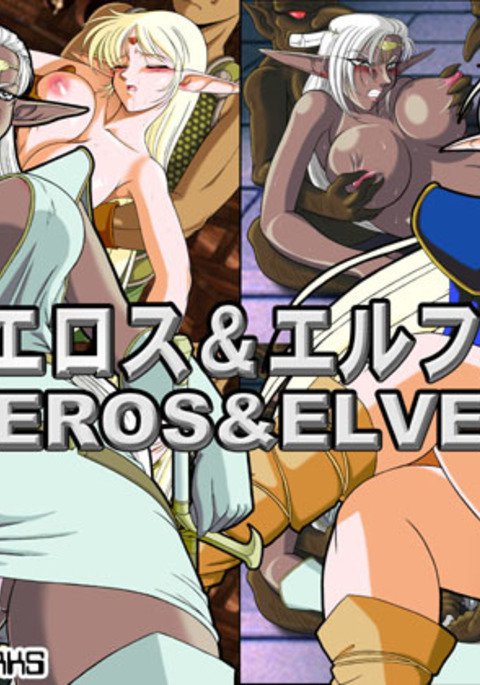 エロス＆amp;エルフ