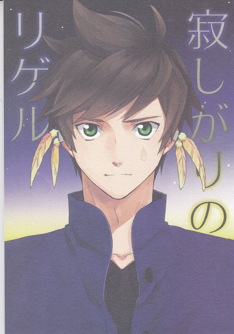 さみしがりのリゲル