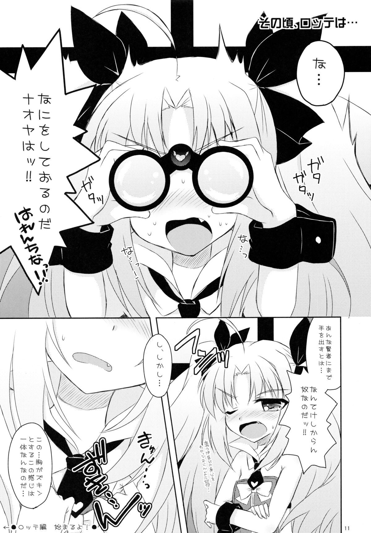 ロッテとイニノチュウチュウ大作戦