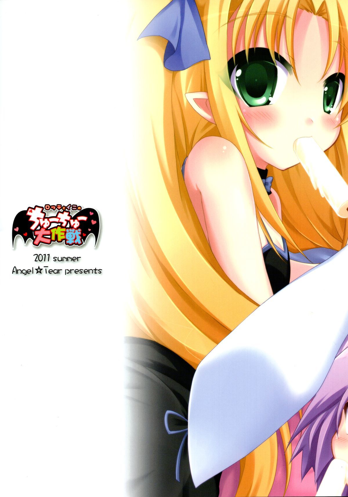 ロッテとイニノチュウチュウ大作戦