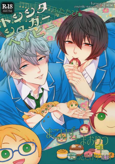 志田敏シュガーベイビー双羽