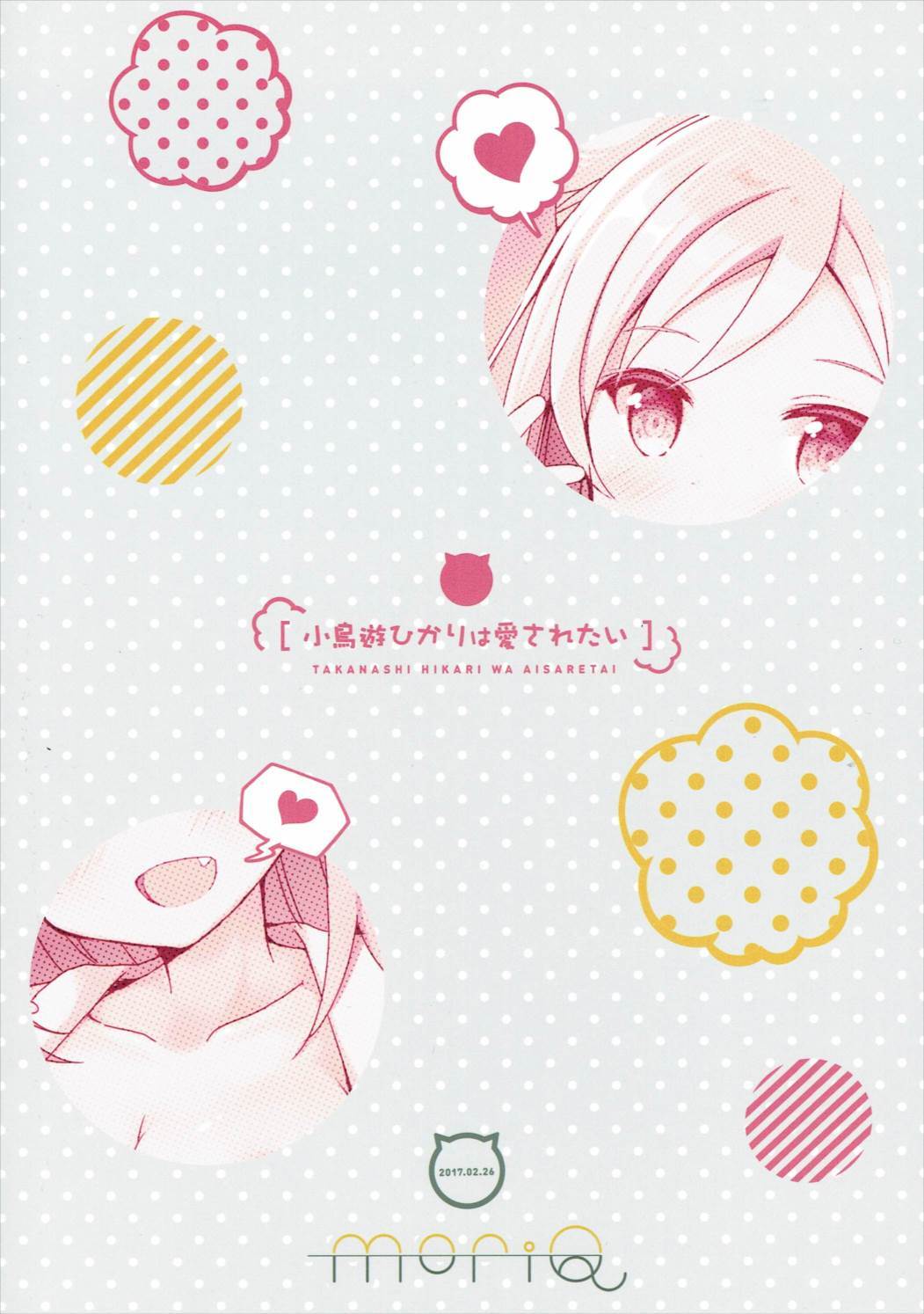 高梨ひかりはあいされたい