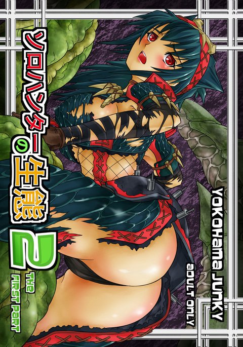 ソロハンターの聖人2前編