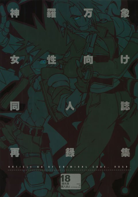 しんらばんしょう女性めけ同人誌さいろくしゅう