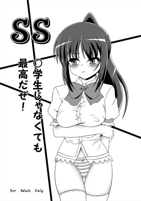 しょうがくせいじゃなくても最強だぜ！