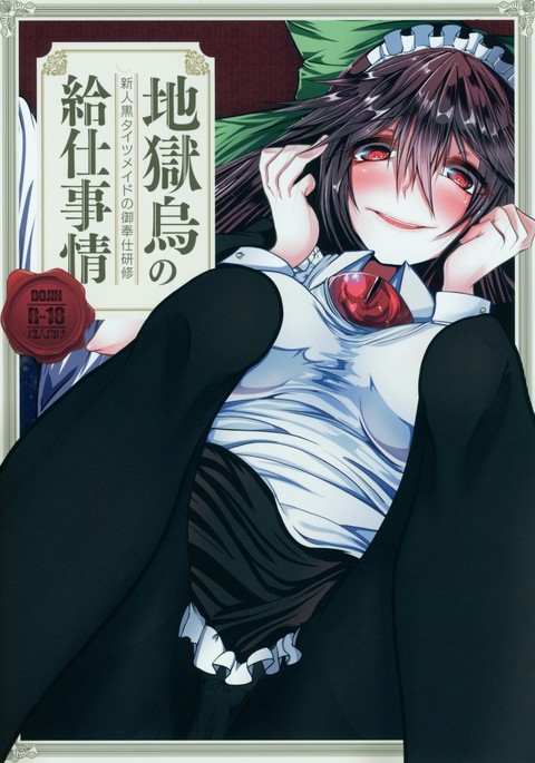 地獄ガラスの九次十条