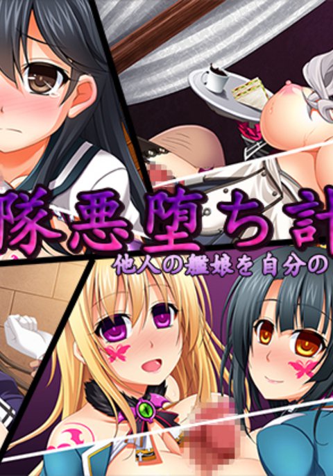 かんたいあくおちけいかく