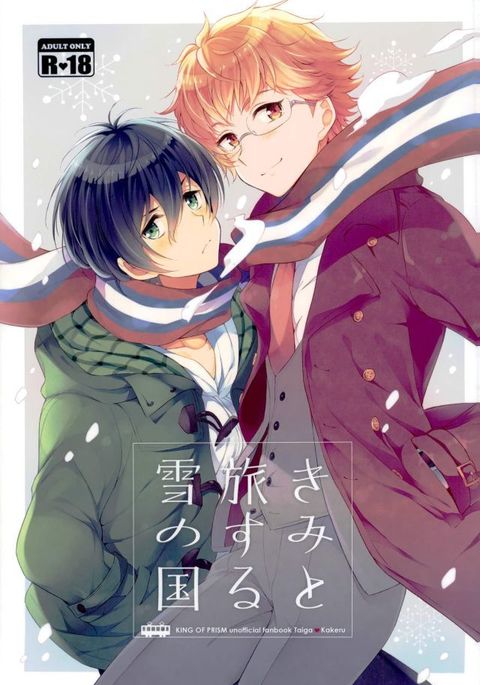 キミと足袋雪の国